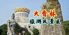 www.逼逼操中国浙江-绍兴大香林旅游风景区